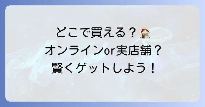 岩崎工業タッパーはどこで買える？購入方法を解説