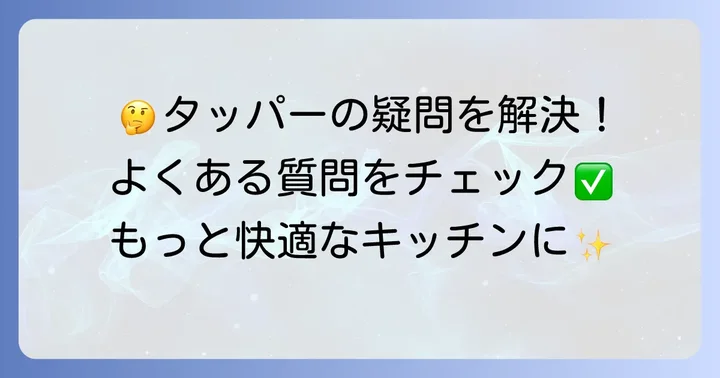岩崎工業タッパーに関するよくある質問