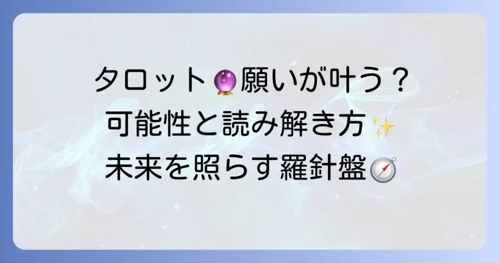 願いが叶うかタロットで占う！願望成就の可能性と読み解き方