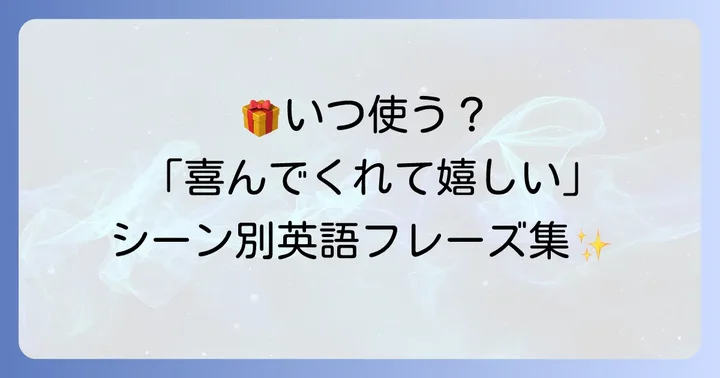 シチュエーション別！「喜んでくれて嬉しい」の英語表現