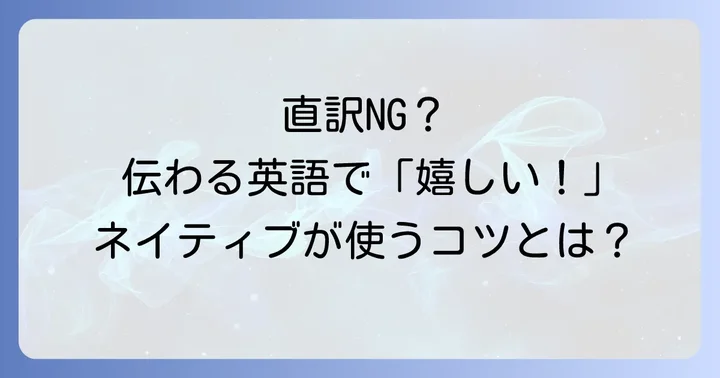 英語で「喜んでくれて嬉しい」を伝える際の注意点