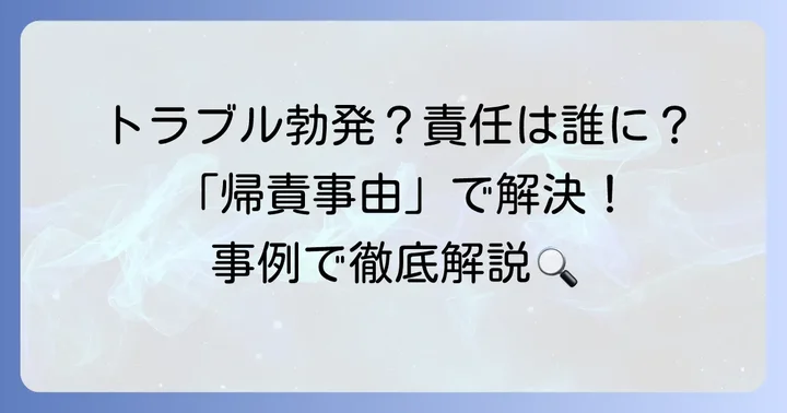 「帰責事由」が問題となる主な場面と具体例
