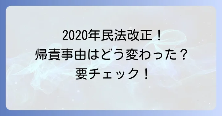 民法改正で変わった「帰責事由」の考え方