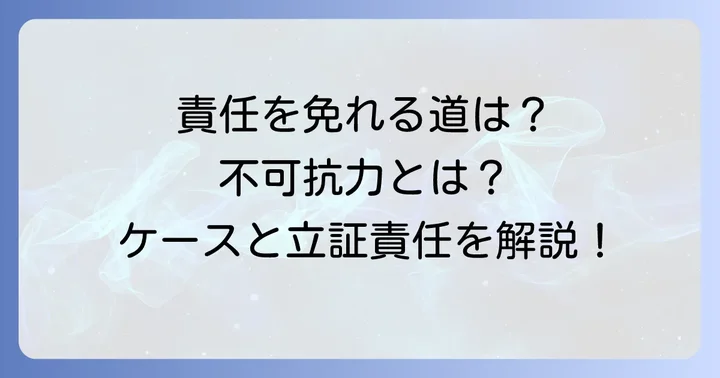 「帰責事由がない」と判断されるケースとは