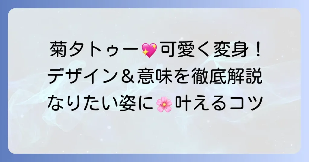 菊タトゥーをかわいく見せるデザインと意味を徹底解説！