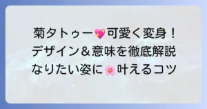 菊タトゥーをかわいく見せるデザインと意味を徹底解説！
