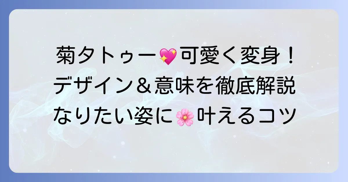 菊タトゥーをかわいく見せるデザインと意味を徹底解説！