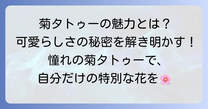 かわいらしい菊タトゥーが持つ魅力と意味