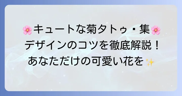 「かわいい」を叶える菊タトゥーのデザインアイデア