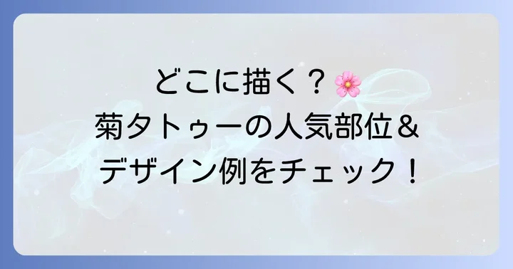 人気の施術部位とデザイン例