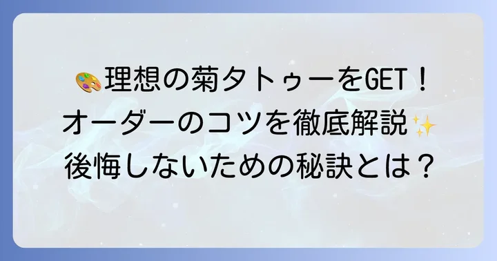 かわいい菊タトゥーをオーダーするコツ