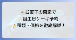お菓子の菊家で誕生日ケーキを予約！種類や価格、予約方法を徹底解説