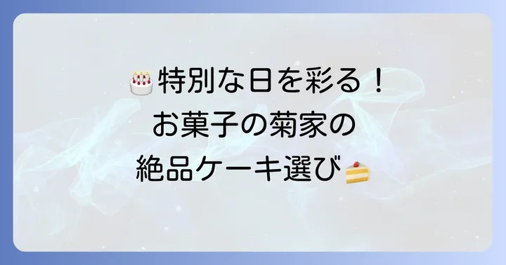 大切な誕生日を彩る「お菓子の菊家」のケーキ