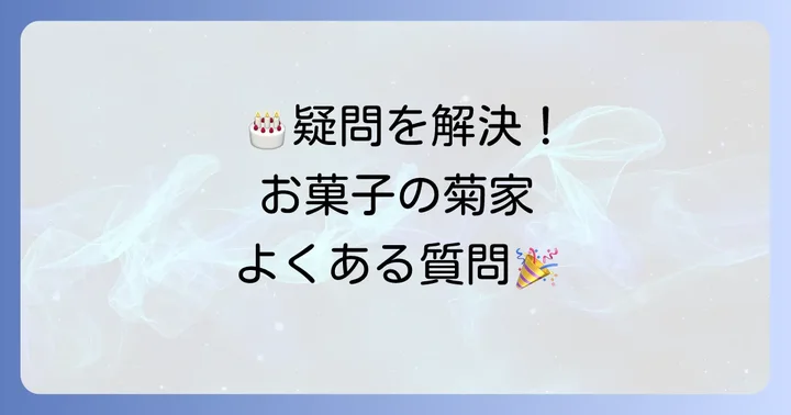 よくある質問