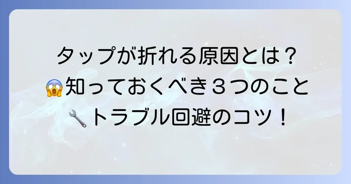 逆タップが折れる主な原因を知ろう