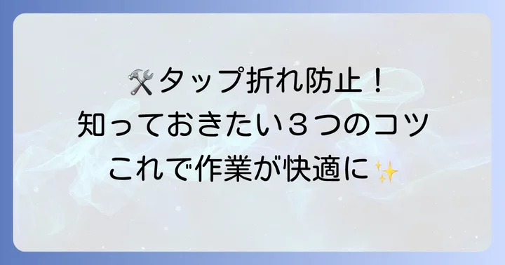 逆タップを折らないための予防策と正しい使い方