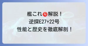 逆探E27と22号対水上電探改四後期調整型の徹底解説！艦これでの性能と歴史的背景
