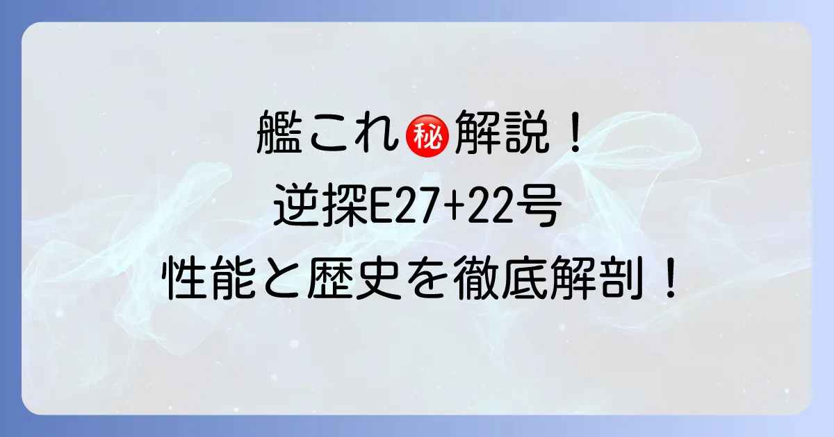 逆探E27と22号対水上電探改四後期調整型の徹底解説！艦これでの性能と歴史的背景