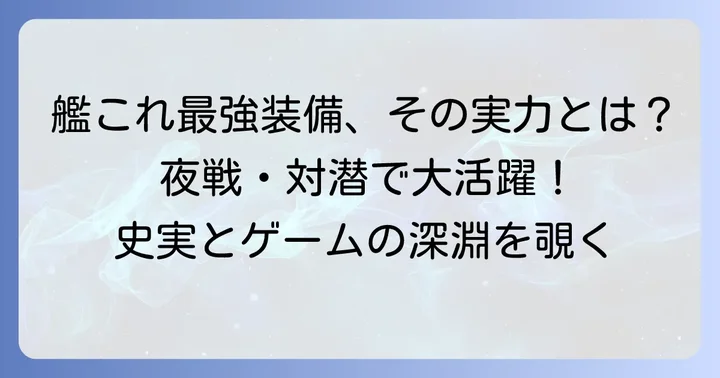 逆探E2722号対水上電探改四後期調整型とは？ゲーム内での位置づけ