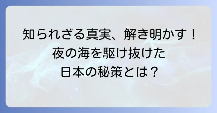 歴史に名を刻む「逆探E27型」の真実