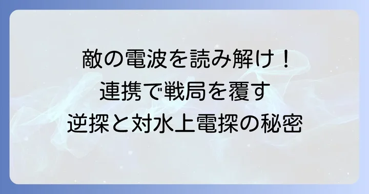 逆探と対水上電探の連携と戦略的意義
