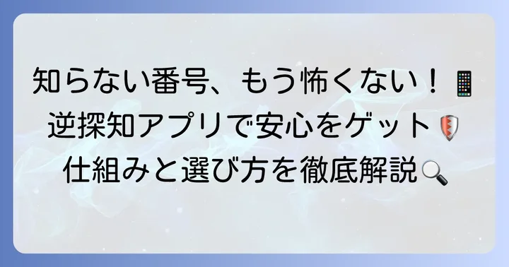 逆探知アプリとは？その仕組みと役割を理解する