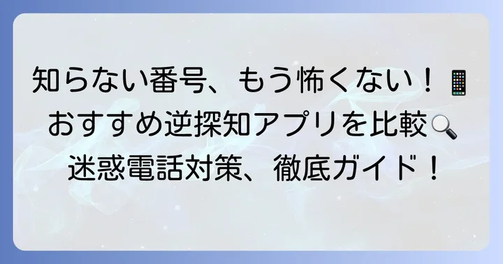 知らない電話番号の正体を見破る！おすすめ逆探知アプリ比較