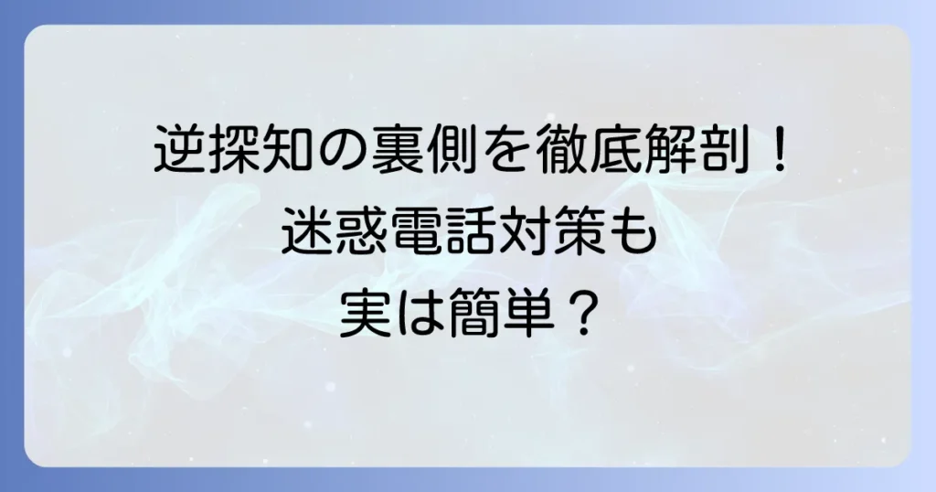 逆探知の仕組みを徹底解説！電話の発信元特定方法と個人ができる対策
