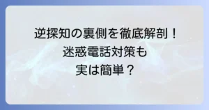 逆探知の仕組みを徹底解説！電話の発信元特定方法と個人ができる対策