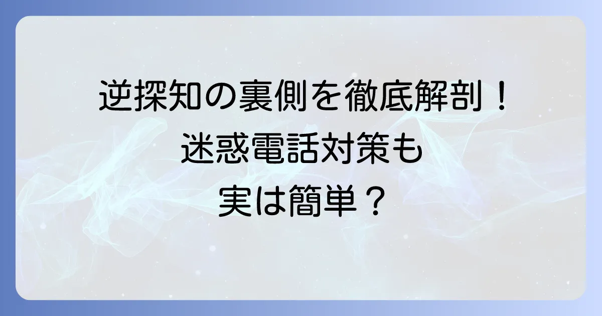 逆探知の仕組みを徹底解説！電話の発信元特定方法と個人ができる対策