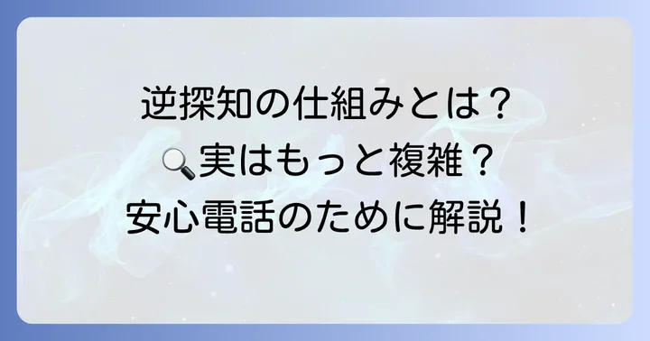 逆探知とは？その基本的な仕組みを理解する