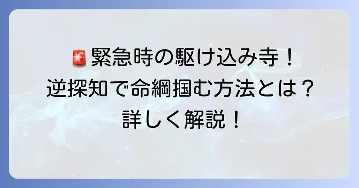 緊急時に活用される逆探知の具体的な方法