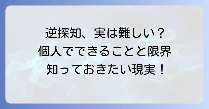 個人で逆探知は可能なのか？その限界と現実