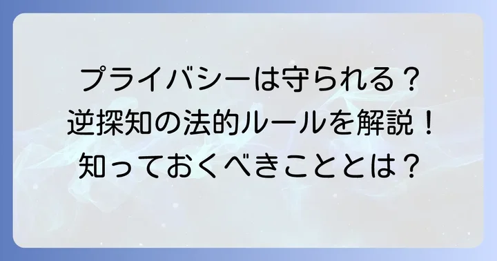 逆探知に関する法的側面とプライバシー保護