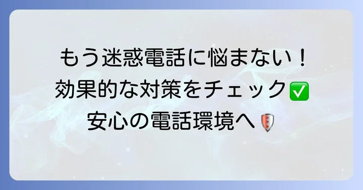 迷惑電話やいたずら電話への効果的な対策