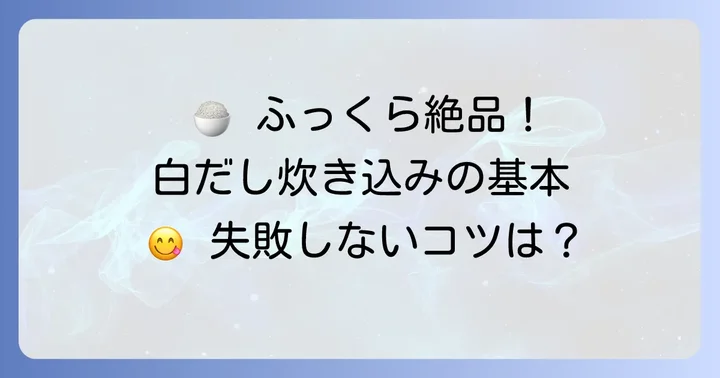 久原白だしで炊き込みご飯を美味しく作る基本