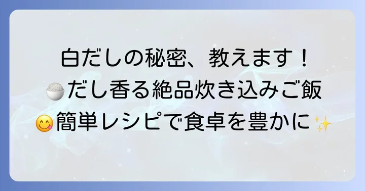 炊き込みご飯が格段に美味しくなる！久原白だしの魅力