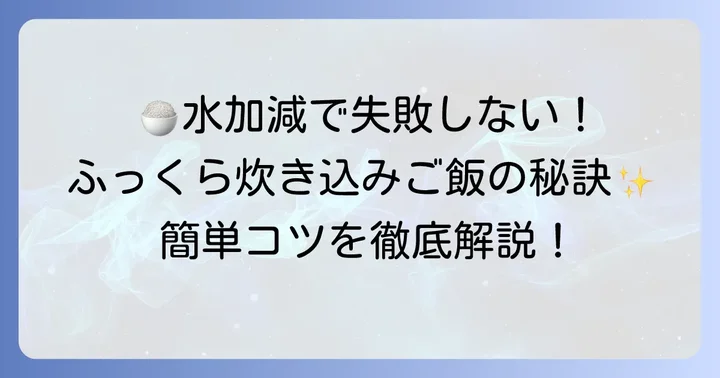 失敗しないための水加減と炊飯のコツ