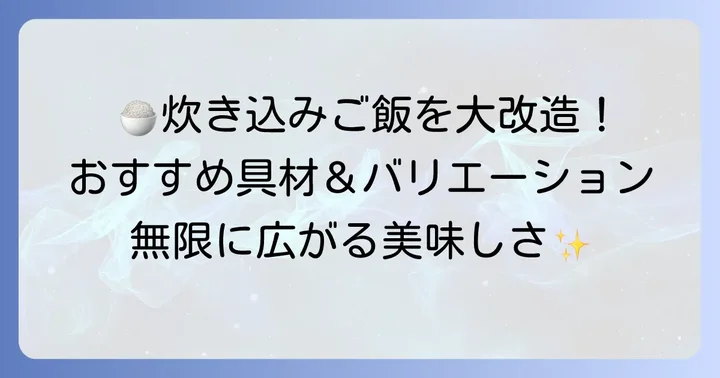 アレンジ無限大！おすすめ具材とバリエーション