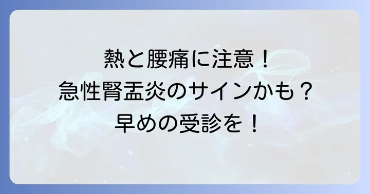 こんな症状が出たら要注意！急性腎盂炎の主な症状