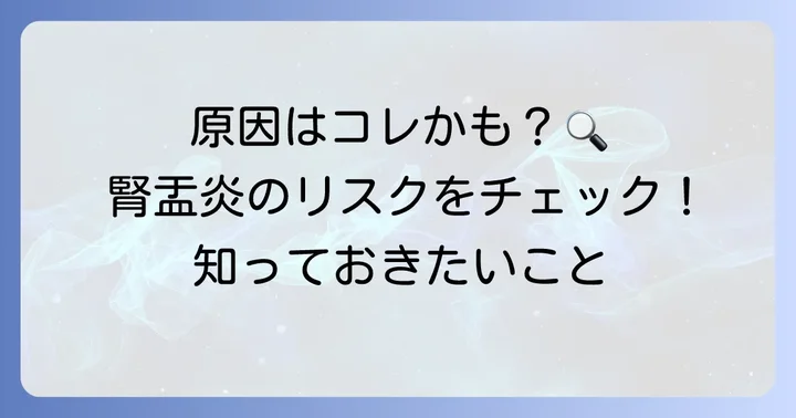 なぜ発症する？急性腎盂炎の主な原因とリスク因子