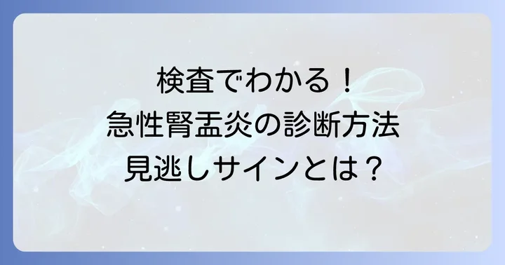 早期発見が大切！急性腎盂炎の検査と診断