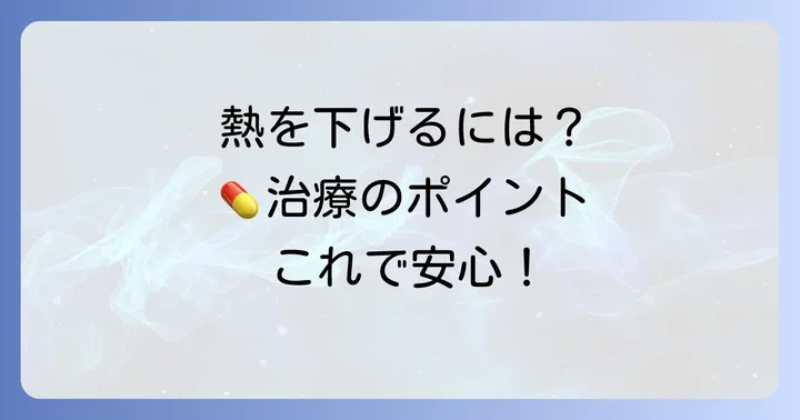 適切な治療でしっかり治す！急性腎盂炎の治療方法