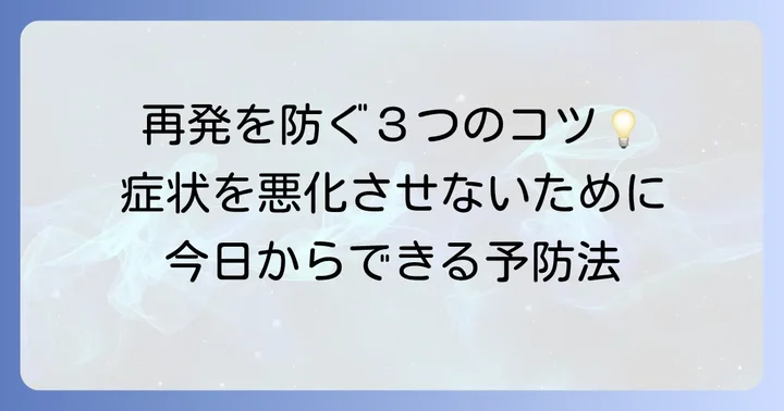 繰り返さないために！急性腎盂炎の予防と日常生活のコツ