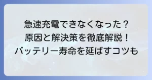 ギャラクシーが急速充電できなくなった時の解決策！原因と対処法を徹底解説