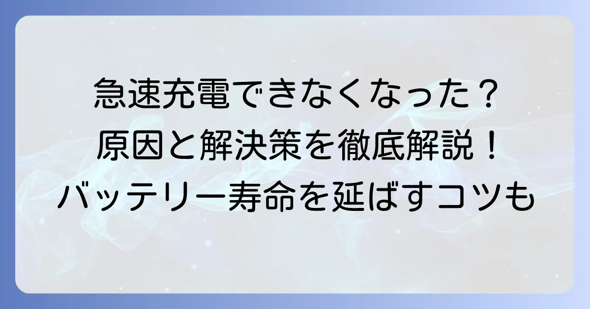 ギャラクシーが急速充電できなくなった時の解決策！原因と対処法を徹底解説