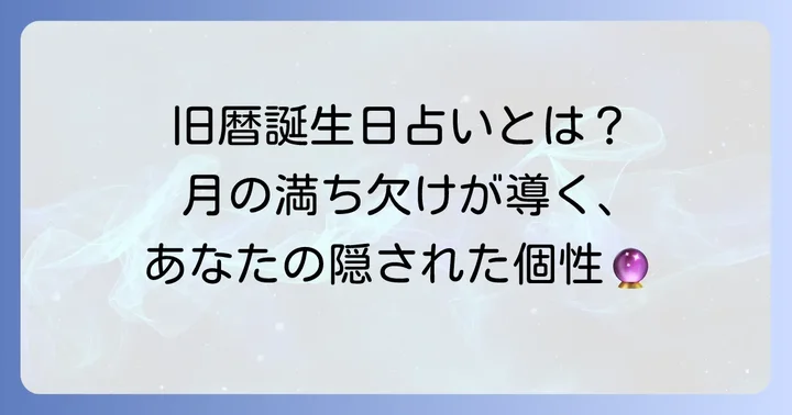 旧暦誕生日占いとは？その魅力と歴史