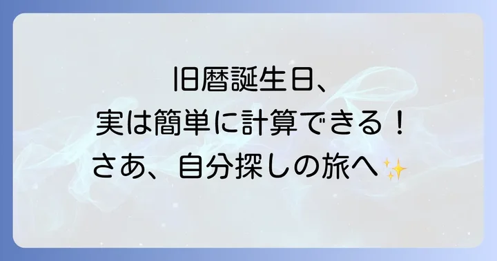 あなたの旧暦誕生日を計算する方法