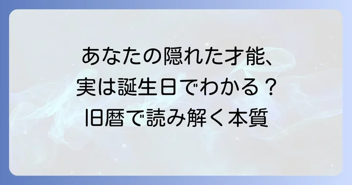 旧暦誕生日が示す性格と隠れた才能
