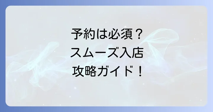 牛角の土日ランチ食べ放題の利用時間と予約方法